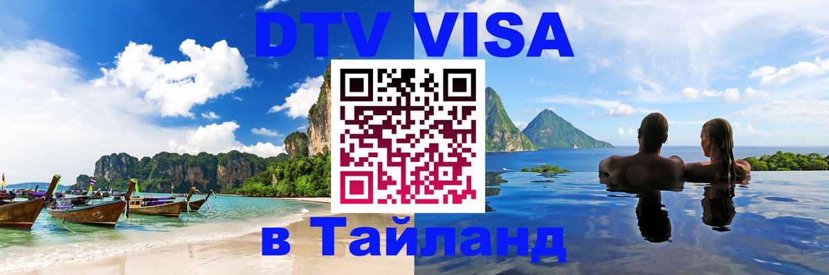 DTV (ДТВ) visa Таиланд София 