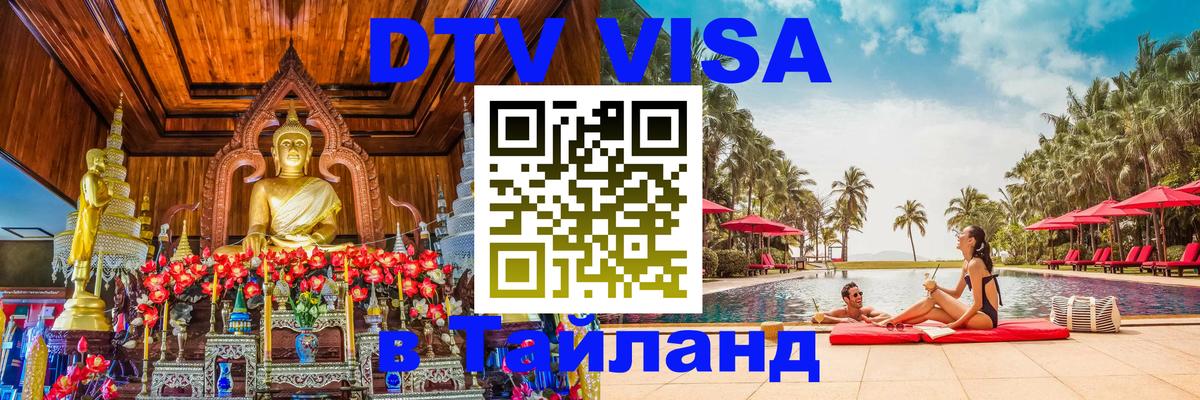 DTV Виза в Тайланд для россиян София 